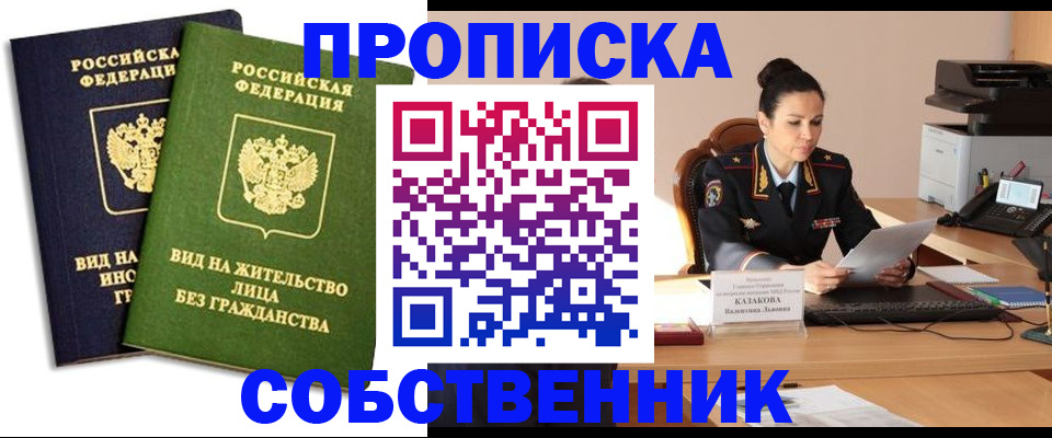 прописка от собственника в Приволжске